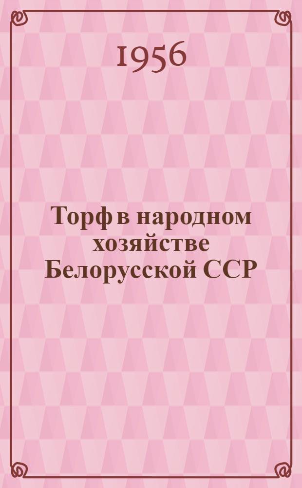 Торф в народном хозяйстве Белорусской ССР
