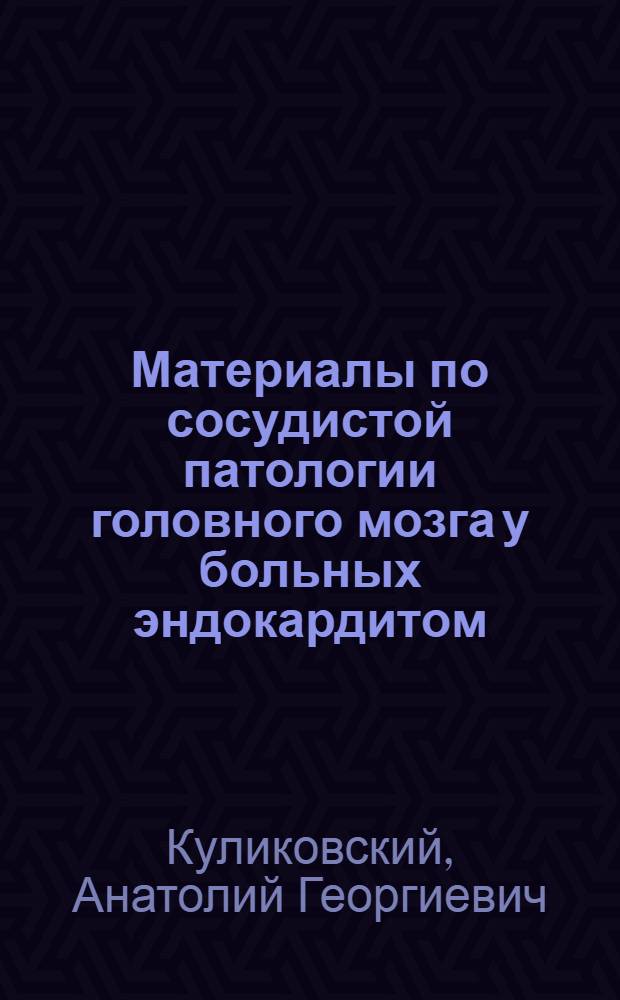 Материалы по сосудистой патологии головного мозга у больных эндокардитом : Автореферат дис. на соискание учен. степени кандидата мед. наук