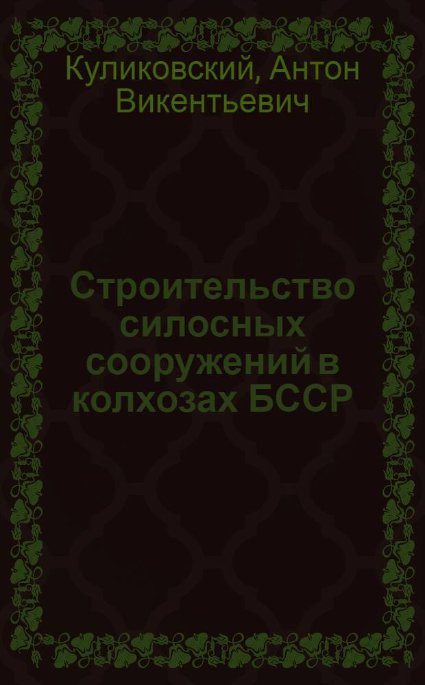 Строительство силосных сооружений в колхозах БССР