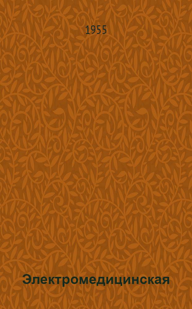 Электромедицинская (физиотерапевтическая) аппаратура : (Устройство, эксплуатация и ремонт) : Руководство для физиотехников