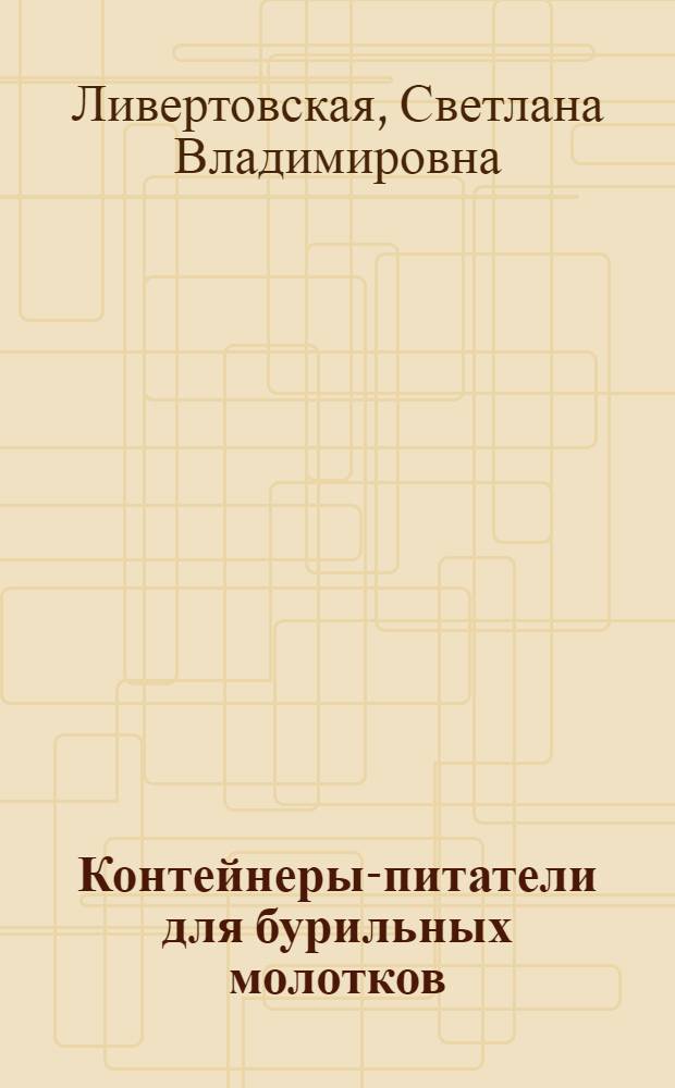 Контейнеры-питатели для бурильных молотков