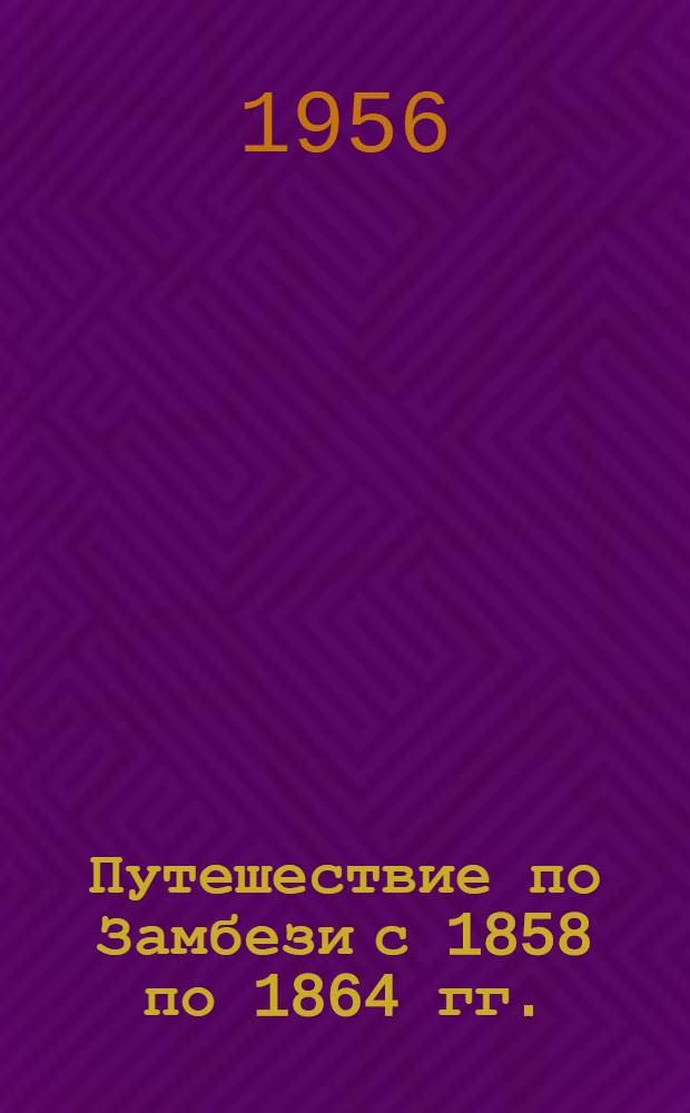 Путешествие по Замбези с 1858 по 1864 гг.