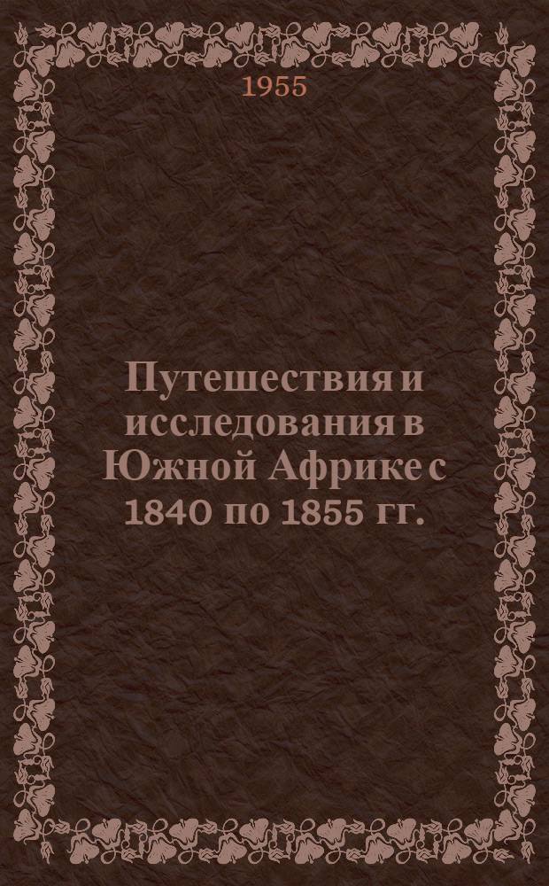 Путешествия и исследования в Южной Африке с 1840 по 1855 гг.