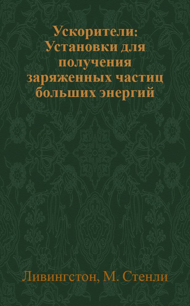 Ускорители : Установки для получения заряженных частиц больших энергий