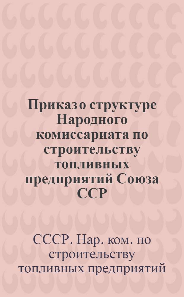 Приказ о структуре Народного комиссариата по строительству топливных предприятий Союза ССР. (№ 1 от 31-го янв. 1946 г.)
