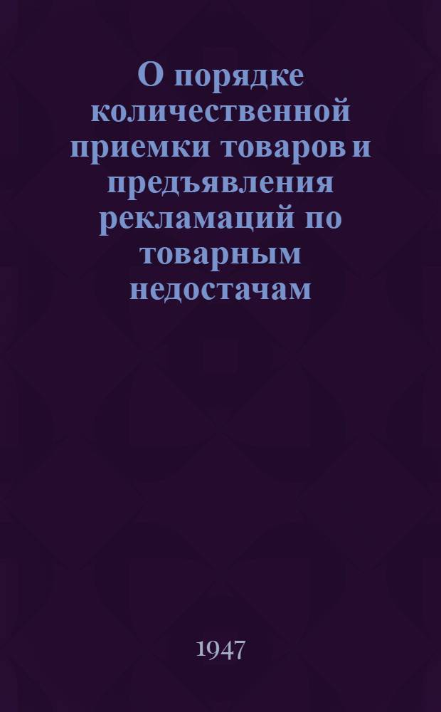 О порядке количественной приемки товаров и предъявления рекламаций по товарным недостачам : (Приказ нар. комиссара № 310 от 19 июня 1945 г.) об утв. инструкции и инструкция