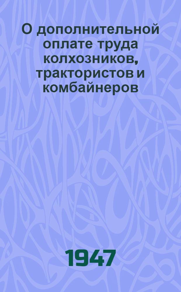 О дополнительной оплате труда колхозников, трактористов и комбайнеров : Постановления Сов. нар. ком. СССР и Центр. ком. ВКП(б) по Иван. обл