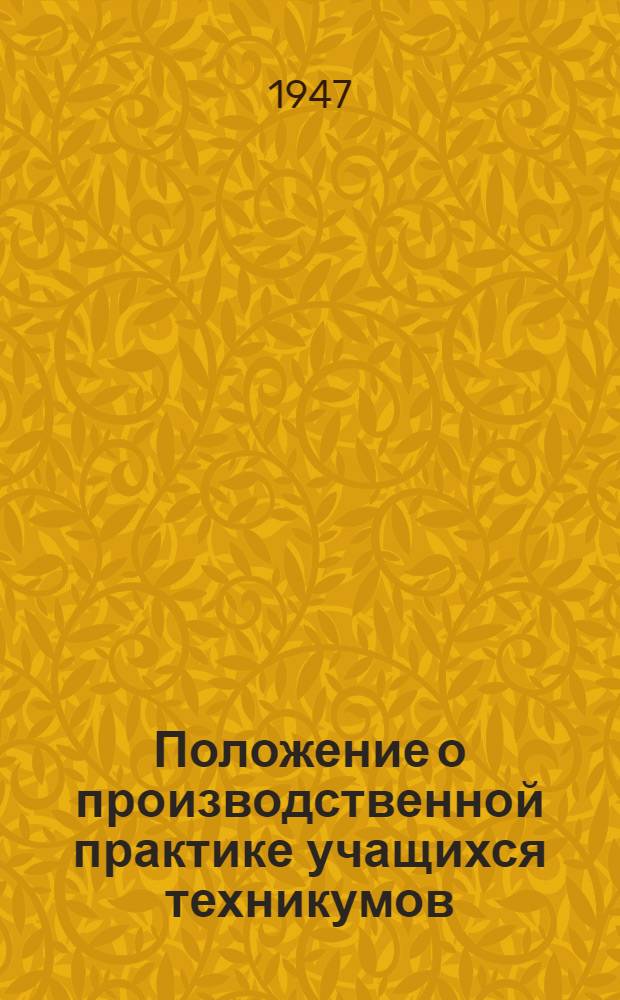 Положение о производственной практике учащихся техникумов (средних специальных учебных заведений) : Утв. Совнарком СССР от 24/VI-1944 г