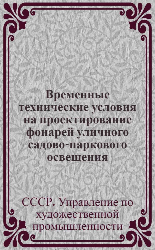 Временные технические условия на проектирование фонарей уличного садово-паркового освещения : Утв. 25/X 1947 г.
