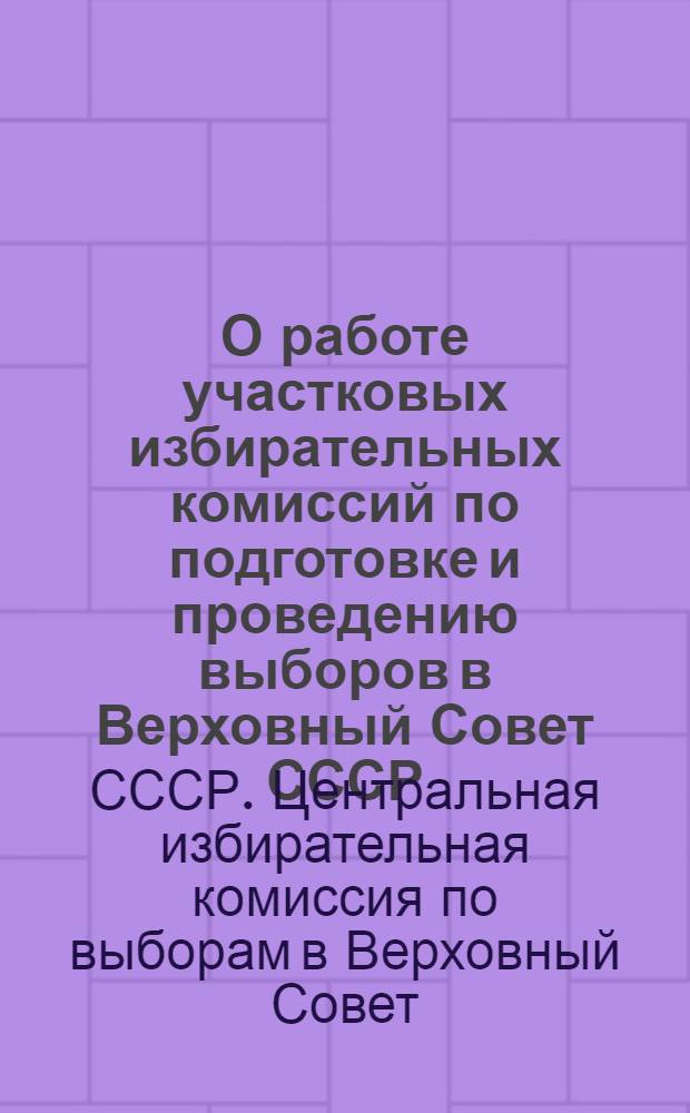О работе участковых избирательных комиссий по подготовке и проведению выборов в Верховный Совет СССР : Извлечение из письма Центр. избирательной комис. по выборам в Верховный Совет СССР от 29 дек. 1945 г.