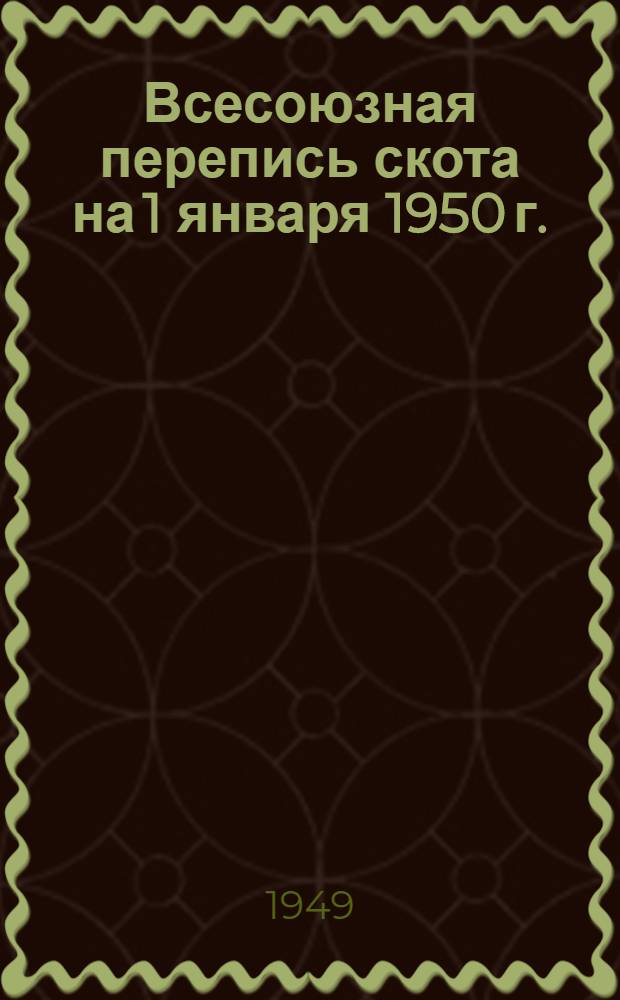 Всесоюзная перепись скота на 1 января 1950 г. : (Сборник инструкций)