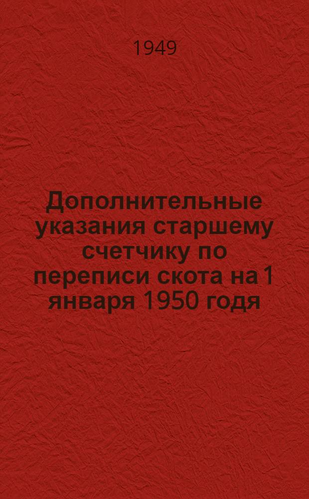 Дополнительные указания старшему счетчику по переписи скота на 1 января 1950 годя