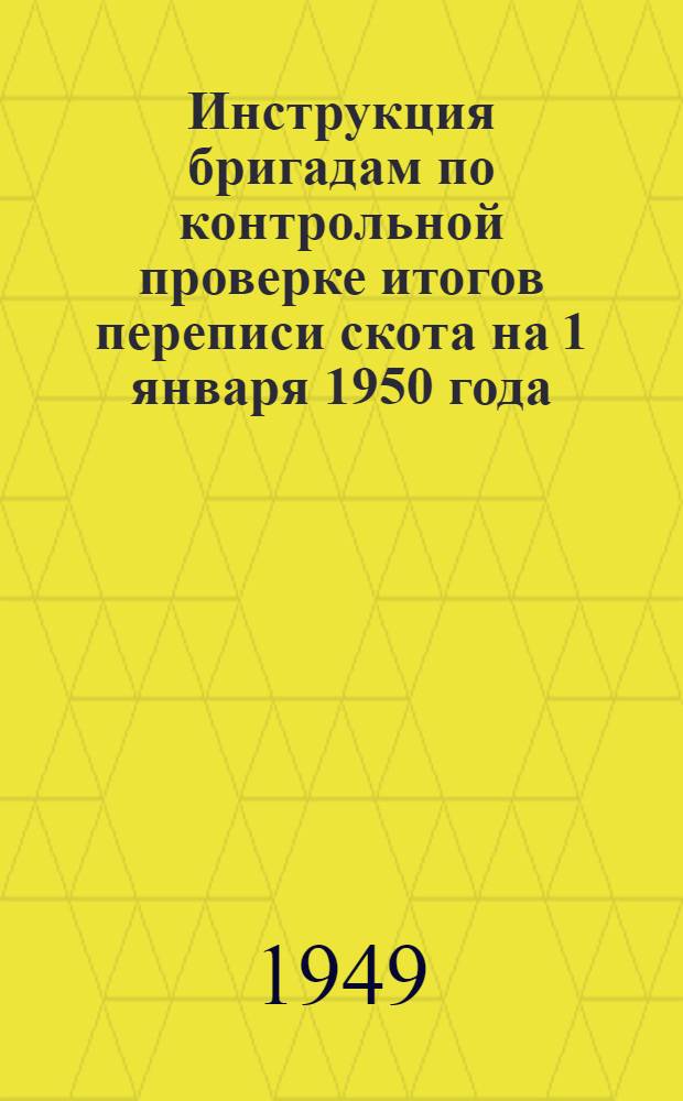 Инструкция бригадам по контрольной проверке итогов переписи скота на 1 января 1950 года