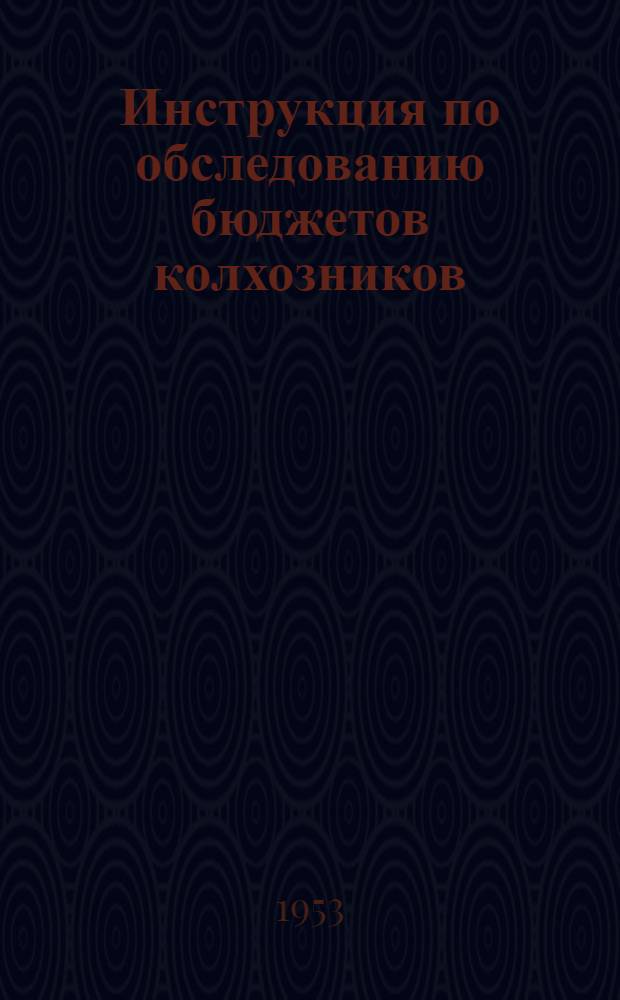 Инструкция по обследованию бюджетов колхозников