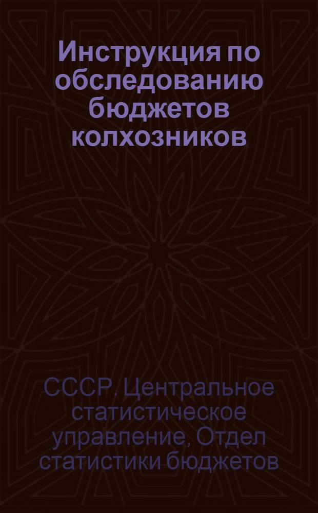 Инструкция по обследованию бюджетов колхозников