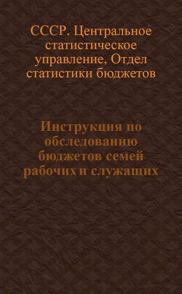 Инструкция по обследованию бюджетов семей рабочих и служащих