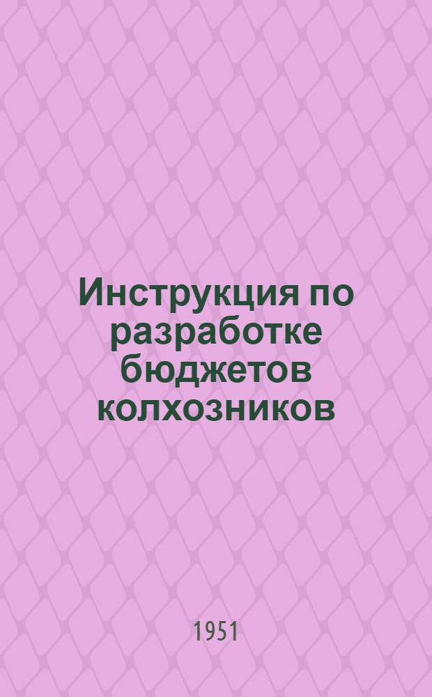 Инструкция по разработке бюджетов колхозников