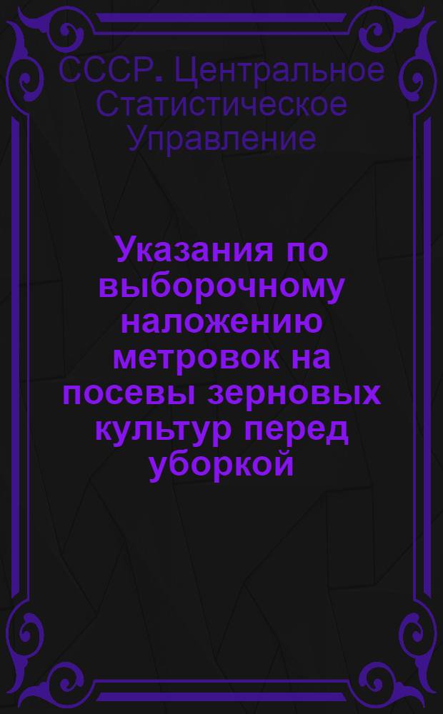 Указания по выборочному наложению метровок на посевы зерновых культур перед уборкой