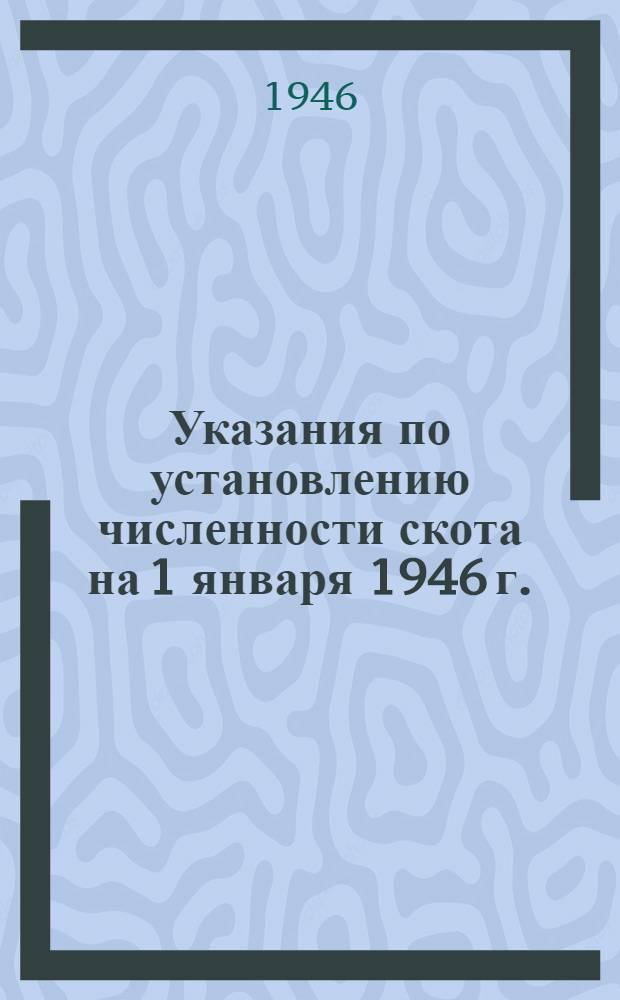 Указания по установлению численности скота на 1 января 1946 г.