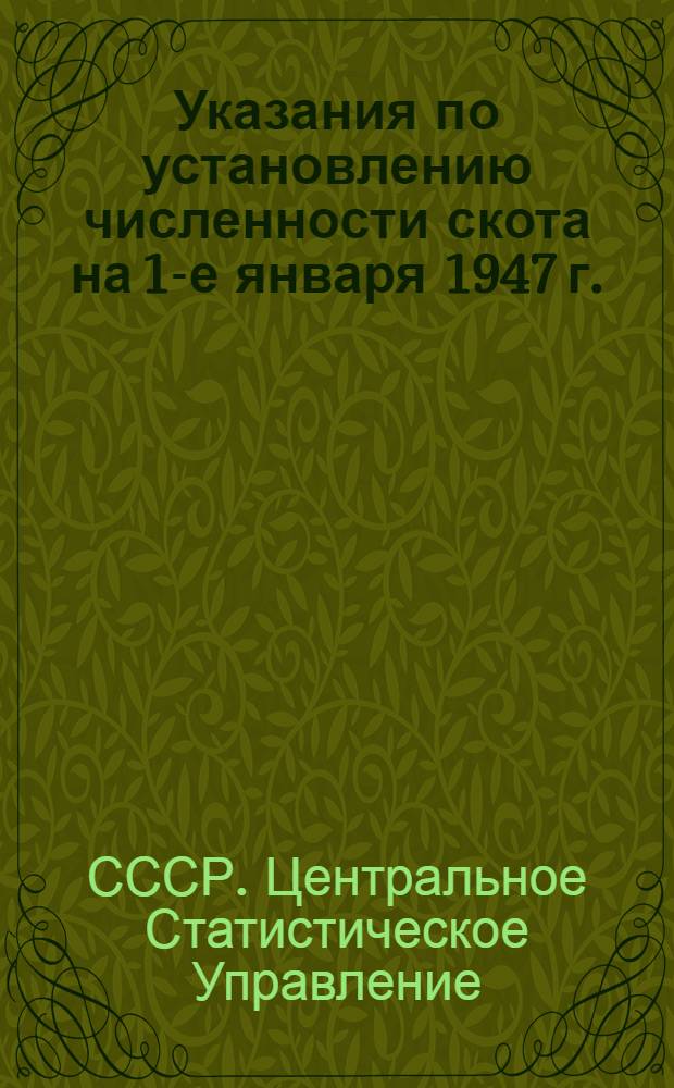Указания по установлению численности скота на 1-е января 1947 г.