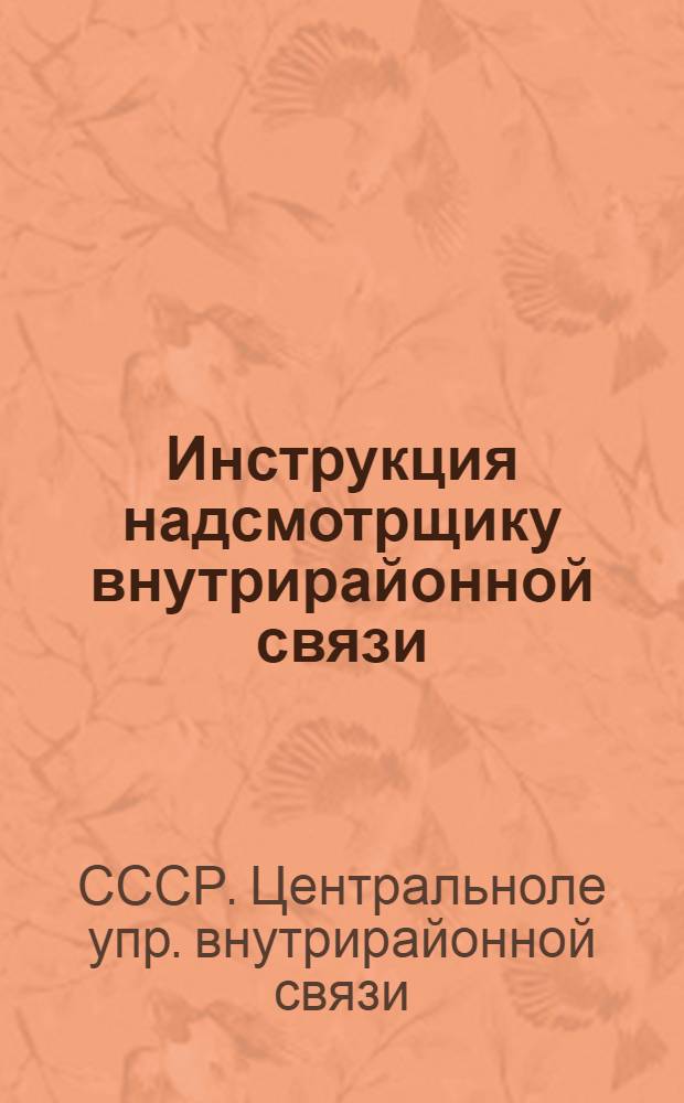 Инструкция надсмотрщику внутрирайонной связи : Утв. 15/I 1948 г.