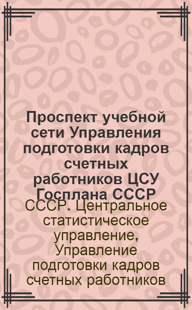 Проспект учебной сети Управления подготовки кадров счетных работников ЦСУ Госплана СССР