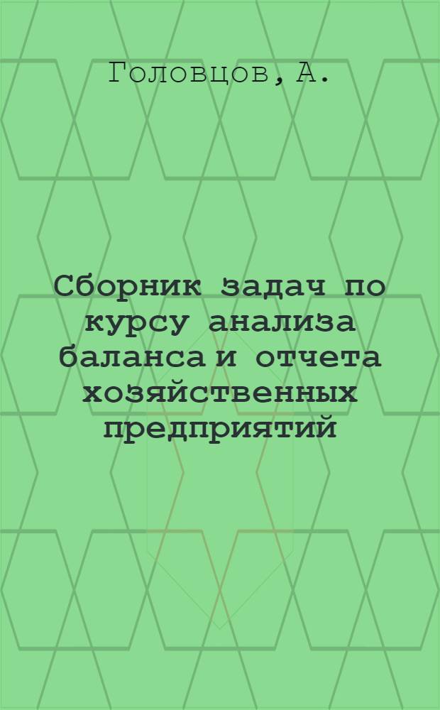 Сборник задач по курсу анализа баланса и отчета хозяйственных предприятий