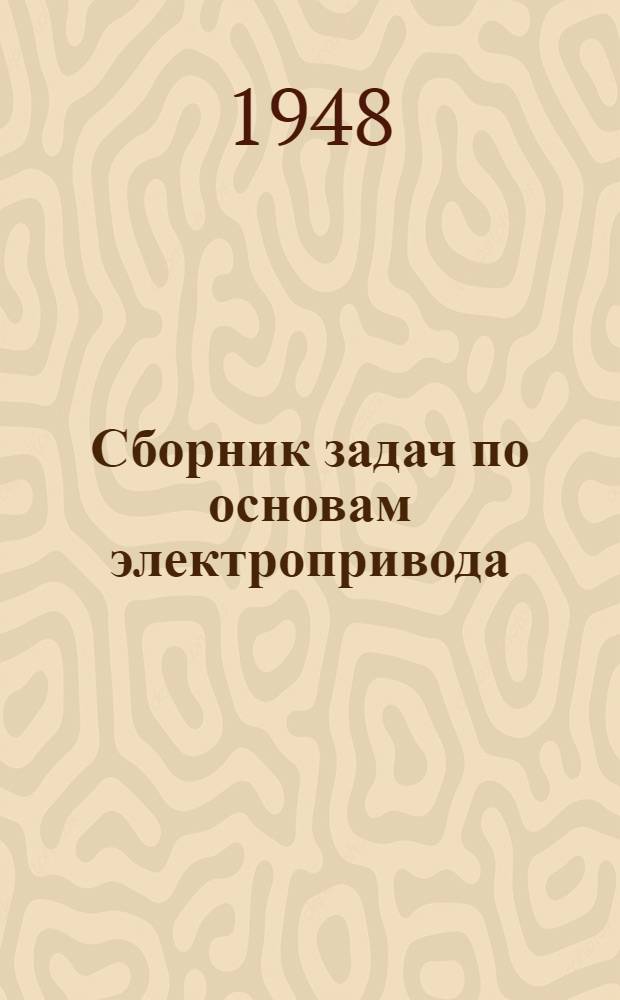Сборник задач по основам электропривода