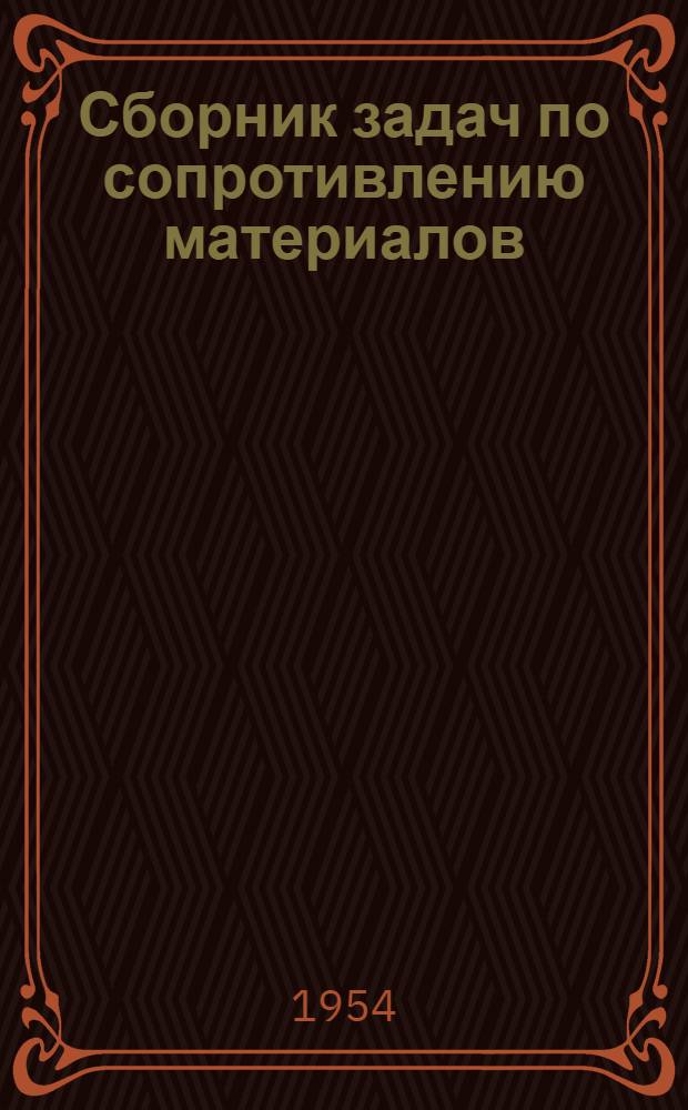 Сборник задач по сопротивлению материалов : Для втузов