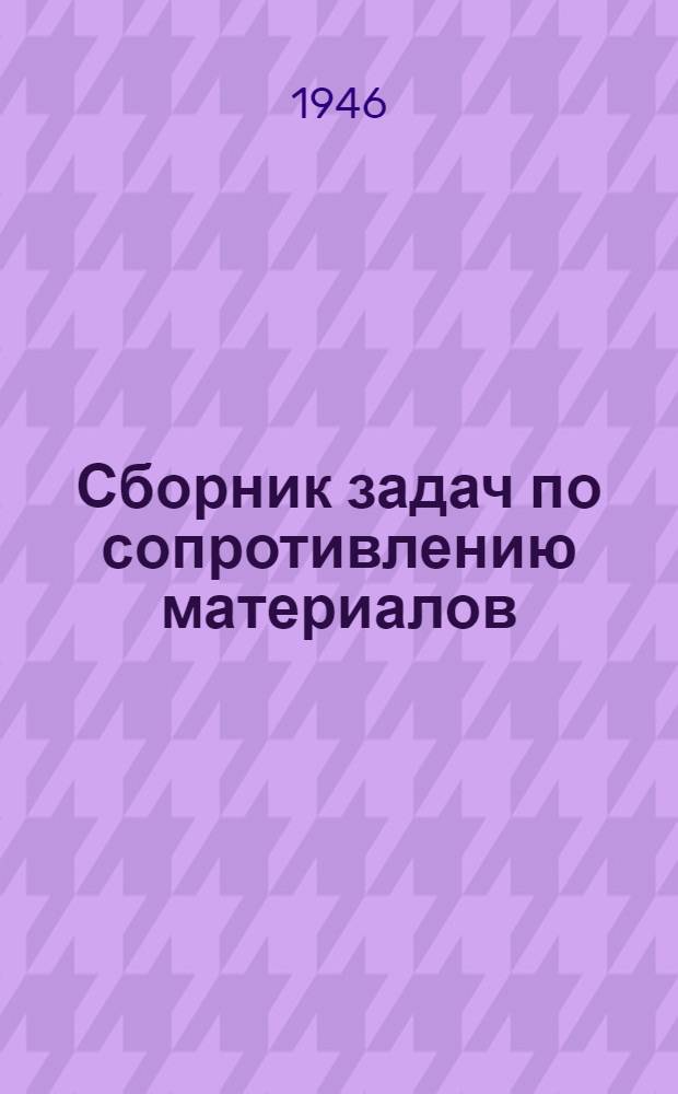 Сборник задач по сопротивлению материалов