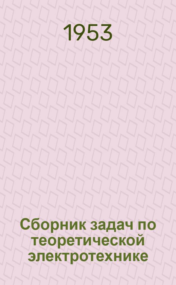 Сборник задач по теоретической электротехнике : Для электротехн. и электромехан. техникумов