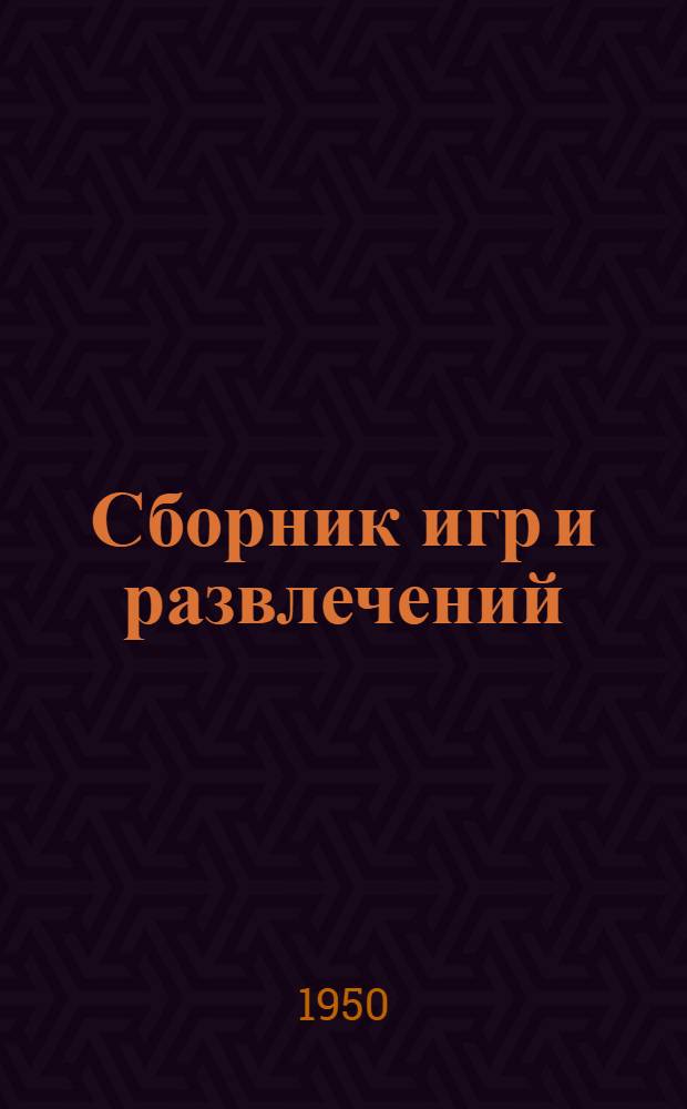 Сборник игр и развлечений