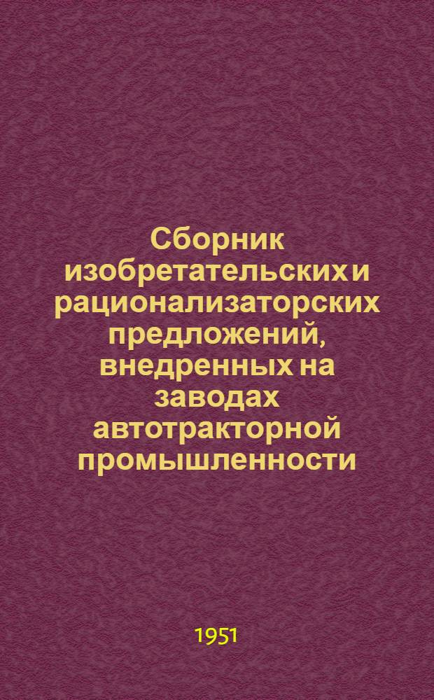 Сборник изобретательских и рационализаторских предложений, внедренных на заводах автотракторной промышленности