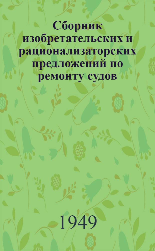 Сборник изобретательских и рационализаторских предложений по ремонту судов