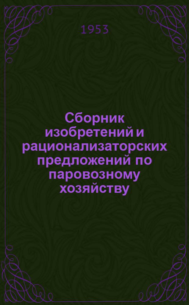 Сборник изобретений и рационализаторских предложений по паровозному хозяйству