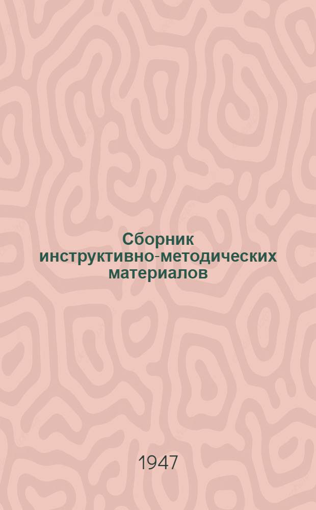 Сборник инструктивно-методических материалов : (Раннее выявление туберкулеза)