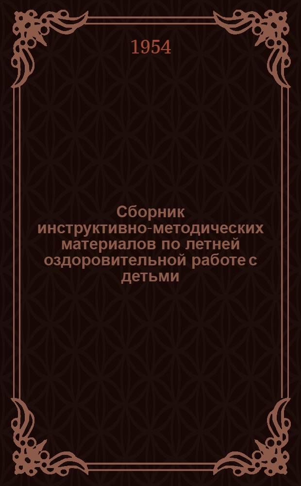 Сборник инструктивно-методических материалов по летней оздоровительной работе с детьми