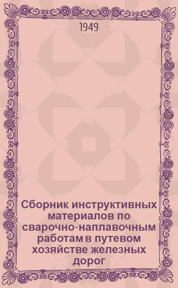 Сборник инструктивных материалов по сварочно-наплавочным работам в путевом хозяйстве железных дорог