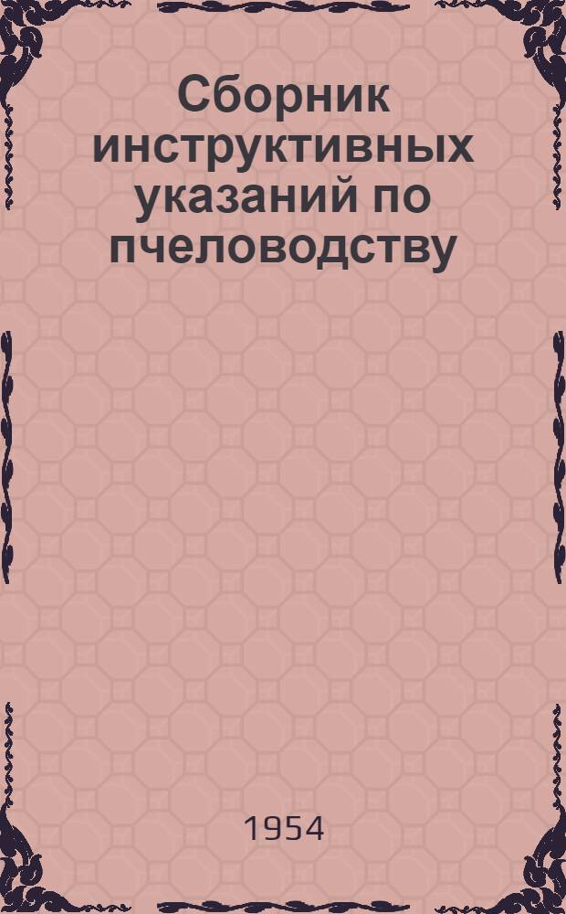 Сборник инструктивных указаний по пчеловодству