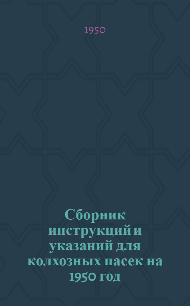 Сборник инструкций и указаний для колхозных пасек на 1950 год