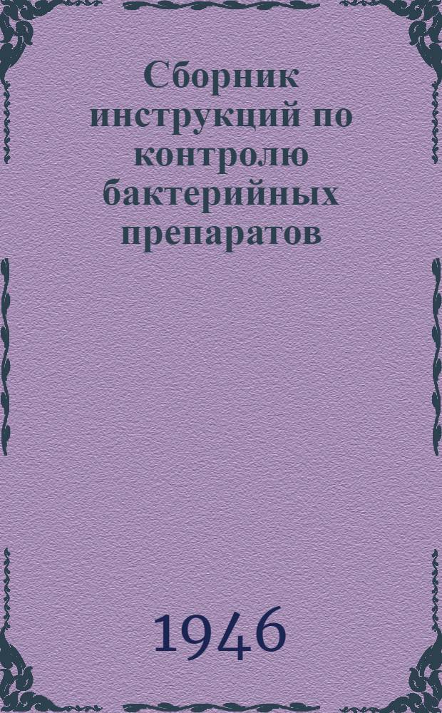Сборник инструкций по контролю бактерийных препаратов