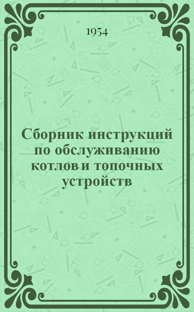 Сборник инструкций по обслуживанию котлов и топочных устройств