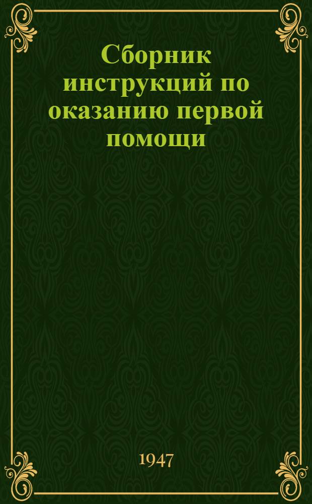 Сборник инструкций по оказанию первой помощи : Утв. М-вом здравоохранения СССР