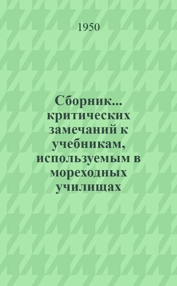 Сборник... критических замечаний к учебникам, используемым в мореходных училищах