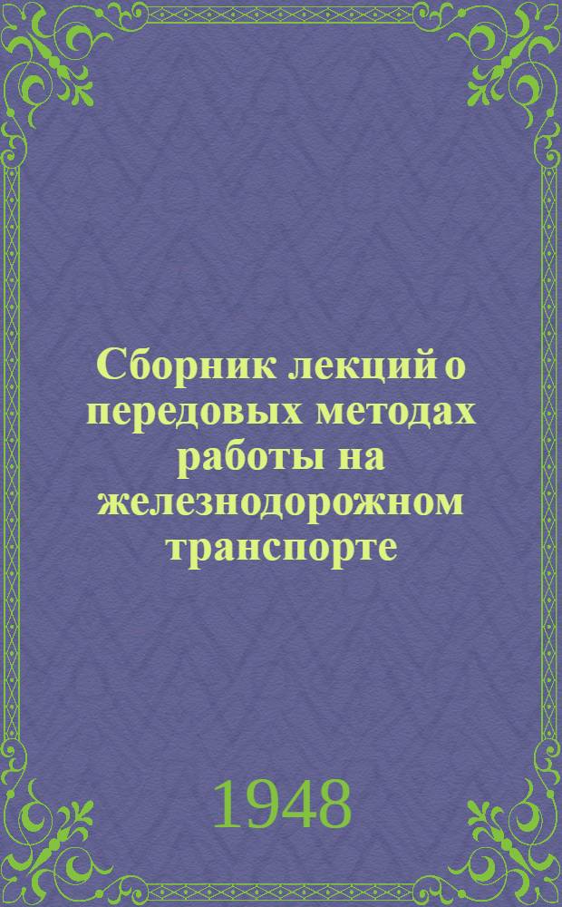 Сборник лекций о передовых методах работы на железнодорожном транспорте
