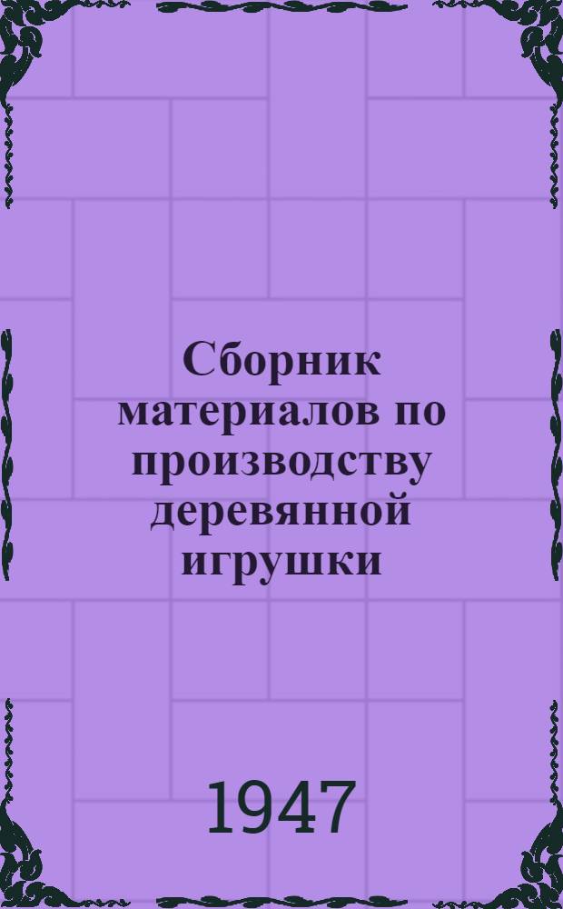 Сборник материалов по производству деревянной игрушки
