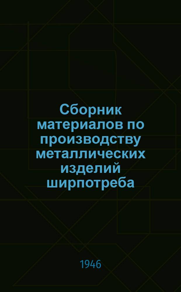 Сборник материалов по производству металлических изделий ширпотреба