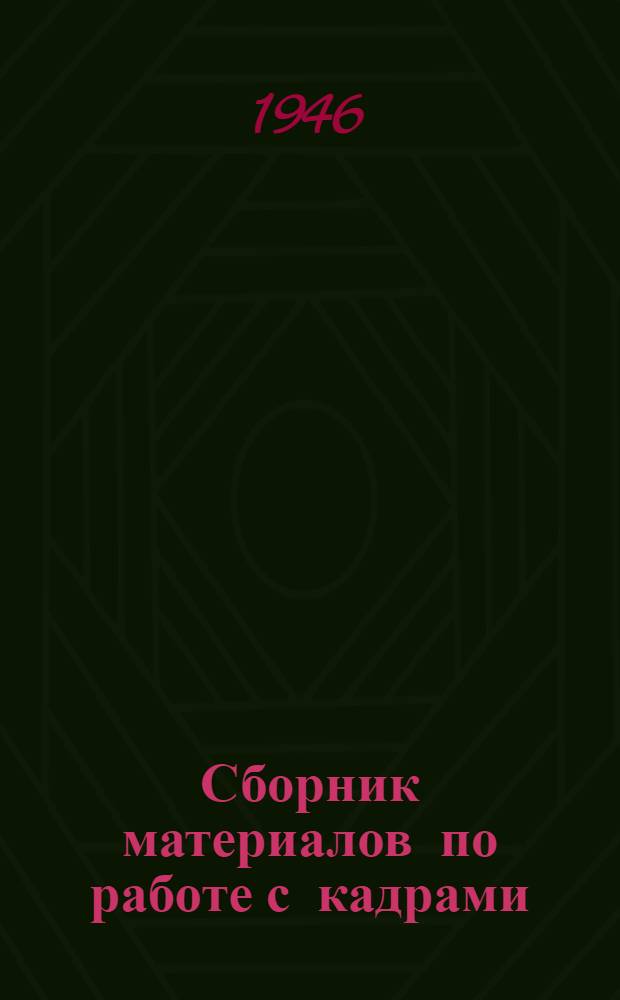 Сборник материалов по работе с кадрами : Воен.-торг. орг-ции