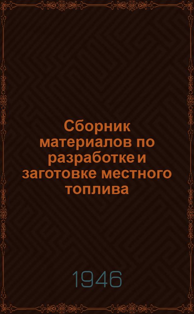 Сборник материалов по разработке и заготовке местного топлива