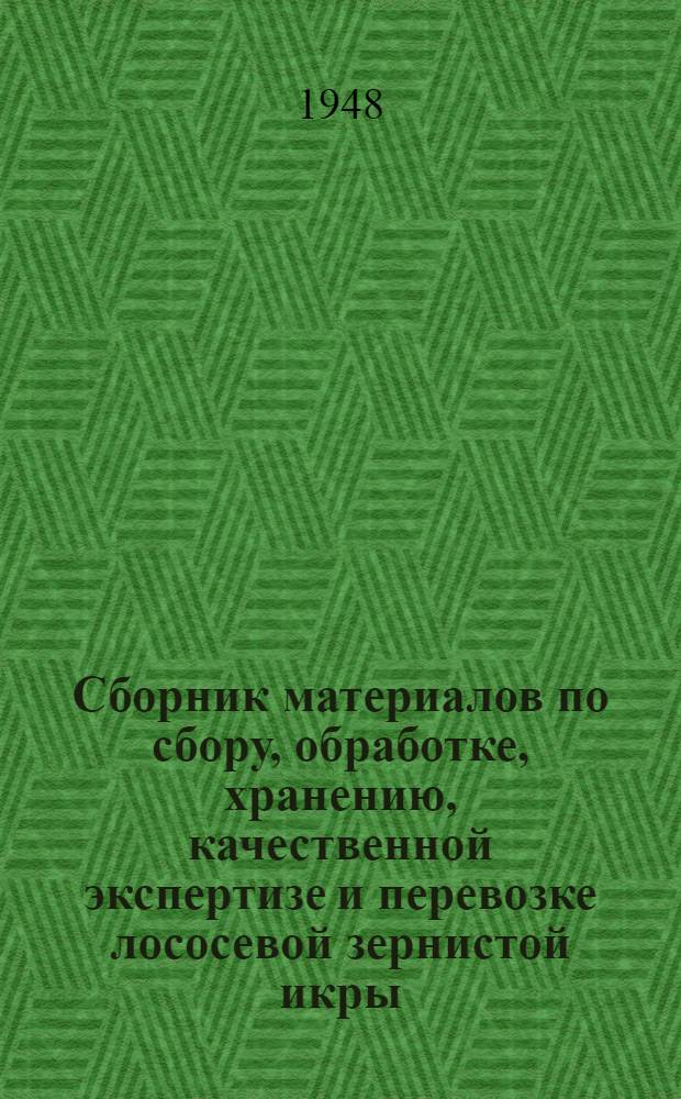 Сборник материалов по сбору, обработке, хранению, качественной экспертизе и перевозке лососевой зернистой икры